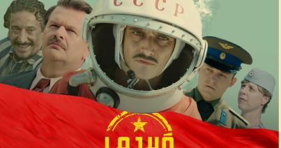Szeptembertől vetítik Erdélyben a Lajkó – Cigány az űrben című filmet